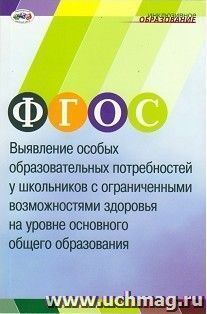 Выявление особых образовательных потребностей у школьников с ограниченными возможностями здоровья на уровне основного общего образования