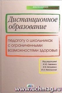 Дистанционное образование. Педагогу о школьниках с ограниченными возможностями здоровья