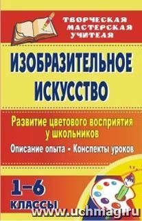 Изобразительное искусство. Развитие цветового восприятия у школьников: описание опыта, конспекты уроков. 1-6 классы