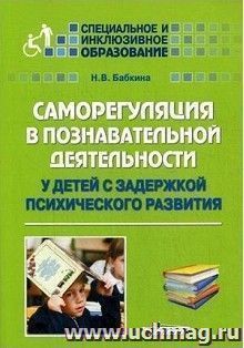 Саморегуляция в познавательной деятельности у детей с задержкой психического развития. Учебное пособие