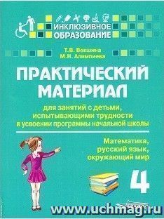Практический материал для занятий с детьми, испытывающими трудности с усвоением программы начальной школы. 4 класс. Математика. Русский язык. Окружающий мир — интернет-магазин УчМаг