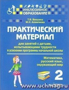 Практический материал для занятий с детьми, испытывающими трудности с усвоением программы начальной школы. 2 класс. Математика. Русский язык. Окружающий мир — интернет-магазин УчМаг