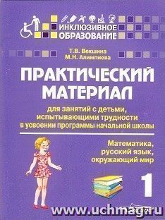 Практический материал для занятий с детьми, испытывающими трудности с усвоением программы начальной школы. 1 класс. Математика. Русский язык. Окружающий мир — интернет-магазин УчМаг