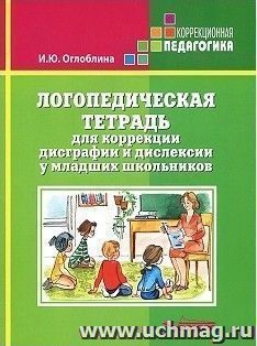 Логопедическая тетрадь для коррекции дисграфии и дислексии у младших школьников
