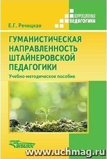 Гуманистическая направленность штайнеровской педагогики. Учебно-методическое пособие — интернет-магазин УчМаг