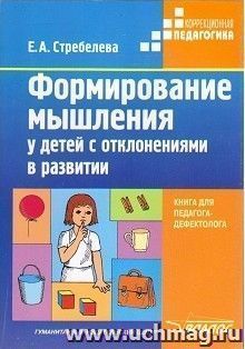 Формирование мышления у детей с отклонениями в развитии — интернет-магазин УчМаг