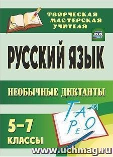 Русский язык. 5-7 классы. Необычные диктанты