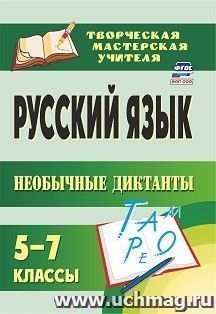 Русский язык. 5-7 классы. Необычные диктанты