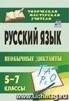 Русский язык. 5-7 классы. Необычные диктанты