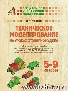 Техническое моделирование на уроках столярного дела. 5-9 классы