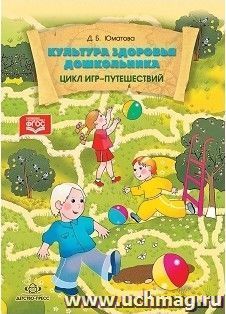 Культура здоровья дошкольника. Цикл игр-путешествий — интернет-магазин УчМаг