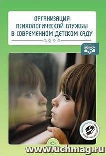 Организация психологической службы в современном детском саду — интернет-магазин УчМаг