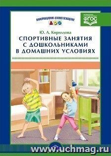 Спортивные занятия с дошкольниками в домашних условиях — интернет-магазин УчМаг