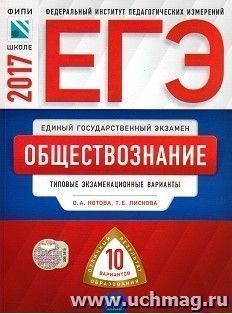 ЕГЭ-2017. Обществознание. Типовые экзаменационные варианты. 10 вариантов