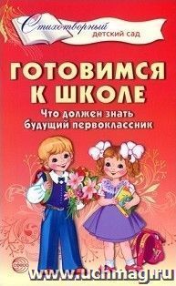 Готовимся к школе. Что должен знать будущий первоклассник. Стихотворения для детей 4-7 лет — интернет-магазин УчМаг