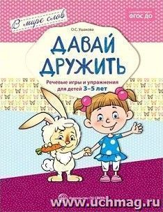 Давай дружить. Речевые игры и упражнения для детей 3-5 лет — интернет-магазин УчМаг