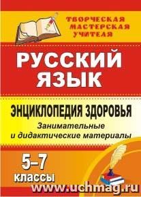 Энциклопедия здоровья на уроках русского языка. 5-7 классы: занимательные и дидактические материалы — интернет-магазин УчМаг