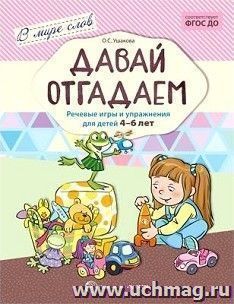 Давай отгадаем. Речевые игры и упражнения для детей 4-6 лет — интернет-магазин УчМаг