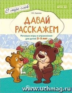 Давай расскажем. Речевые игры и упражнения для детей 3-5 лет — интернет-магазин УчМаг