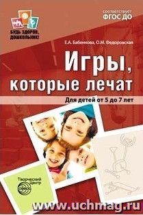 Игры, которые лечат. Для детей от 5 до 7 лет — интернет-магазин УчМаг