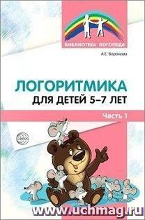 Логоритмика для детей 5-7 лет. Часть 1