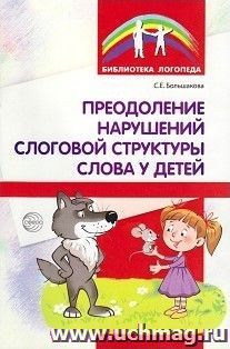 Преодоление нарушений слоговой структуры слова у детей. Методическое пособие — интернет-магазин УчМаг