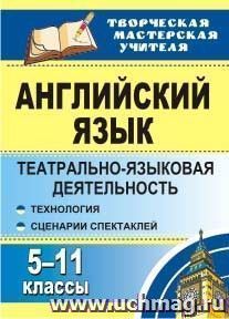 Английский язык. 5-11 классы: театрально-языковая деятельность: технология, сценарии спектаклей — интернет-магазин УчМаг