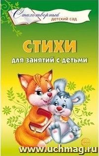 Стихи для занятий с детьми — интернет-магазин УчМаг