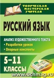 Русский язык. 5-11 классы. Анализ художественного текста: разработки уроков, опорные конспекты — интернет-магазин УчМаг