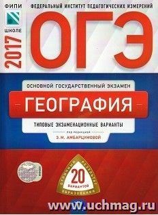 ОГЭ-2017. География. Типовые экзаменационные варианты. 20 вариантов — интернет-магазин УчМаг