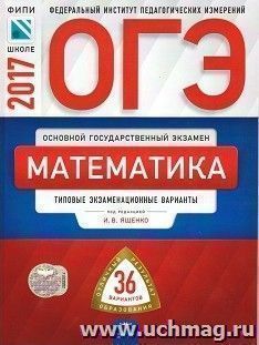 ОГЭ-2017. Математика. Типовые Экзаменационные Варианты. 36.
