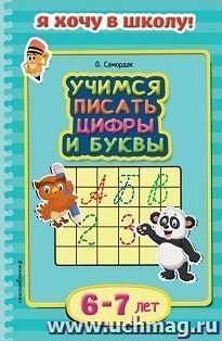 Учимся писать цифры и буквы. Для детей 6-7 лет — интернет-магазин УчМаг