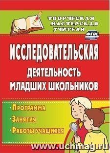 Исследовательская деятельность младших школьников: программа, занятия, работы учащихся — интернет-магазин УчМаг