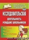 Исследовательская деятельность младших школьников: программа, занятия, работы учащихся