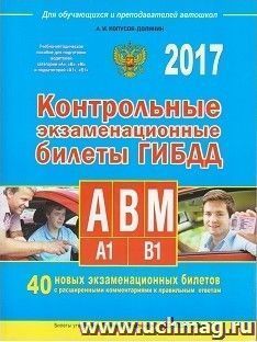 Контрольные экзаменационные билеты ГИБДД с комментариями — интернет-магазин УчМаг