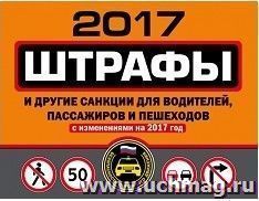 Штрафы и другие санкции для водителей, пассажиров и пешеходов с изменениями на 2017 год — интернет-магазин УчМаг