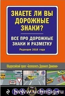 Знаете ли вы дорожные знаки? Все про дорожные знаки и разметку. Редакция 2016 года — интернет-магазин УчМаг