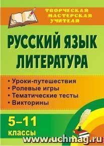 Русский язык. Литература. 5-11 классы: уроки-путешествия, ролевые игры, тематические тесты, викторины — интернет-магазин УчМаг