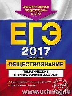 ЕГЭ-2017. Обществознание. Тематические тренировочные задания