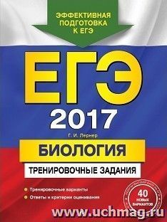 ЕГЭ-2017. Биология. Тренировочные задания. 40 новых вариантов — интернет-магазин УчМаг