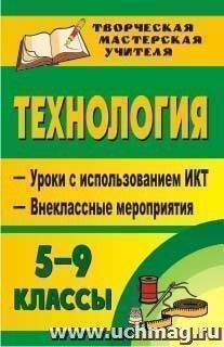 Технология. 5-9 классы (девочки) — интернет-магазин УчМаг