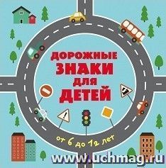 Дорожные знаки для детей от 6 до 12 лет — интернет-магазин УчМаг