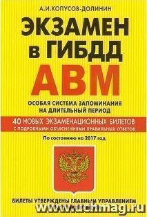 Экзамен в ГИБДД. Категории "А", "В" и "М". Особая система запоминания по состоянию на 2017 год — интернет-магазин УчМаг