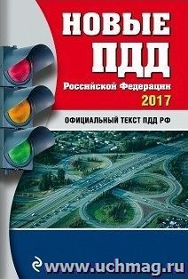 Новые ПДД РФ на 2017 год — интернет-магазин УчМаг