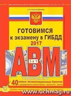 Готовимся к экзамену в ГИБДД. Категории АВM. Подкатегории A1, B1. 2017 год — интернет-магазин УчМаг