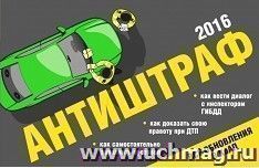 Антиштраф-2016 — интернет-магазин УчМаг