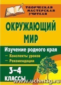 Окружающий мир. 3-4 классы. Изучение родного края: конспекты уроков, рекомендации — интернет-магазин УчМаг