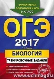 ОГЭ-2017. Биология. Тренировочные задания — интернет-магазин УчМаг