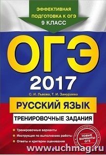 ОГЭ-2017. Русский язык. Тренировочные задания — интернет-магазин УчМаг