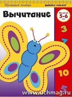 Вычитание для детей 5-6 лет — интернет-магазин УчМаг